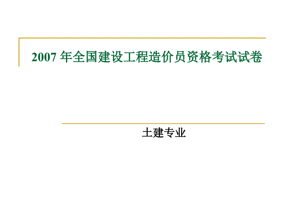 四川造价员考试实务答案(土建)_第1页