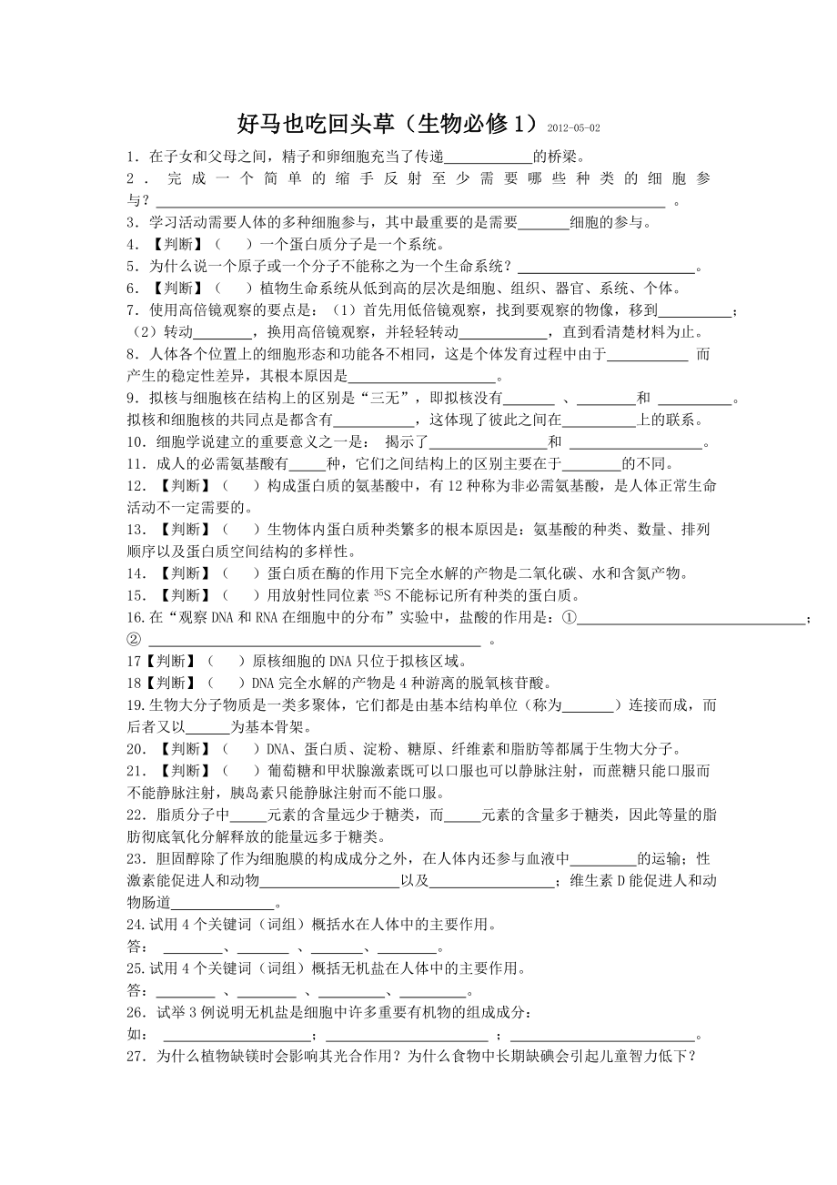 好马也吃回头草(生物必修1)_第1页