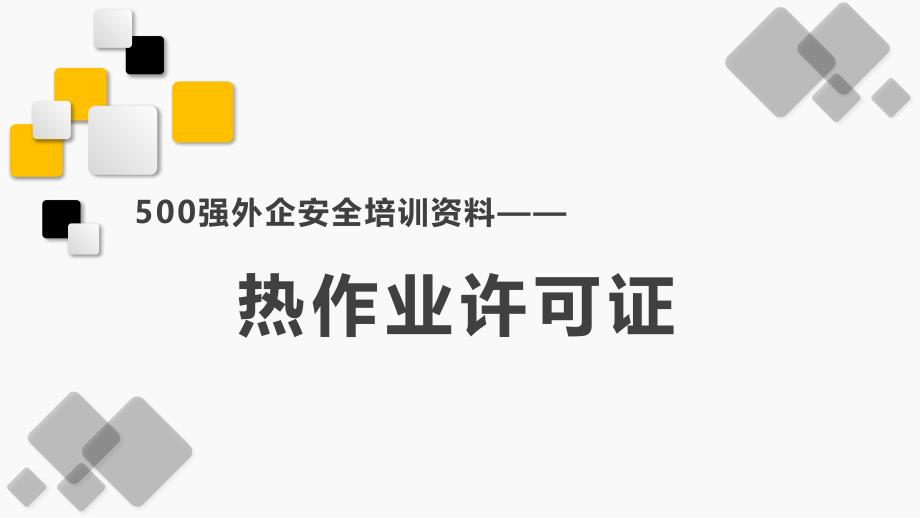 热作业许可证安全培训资料_第1页