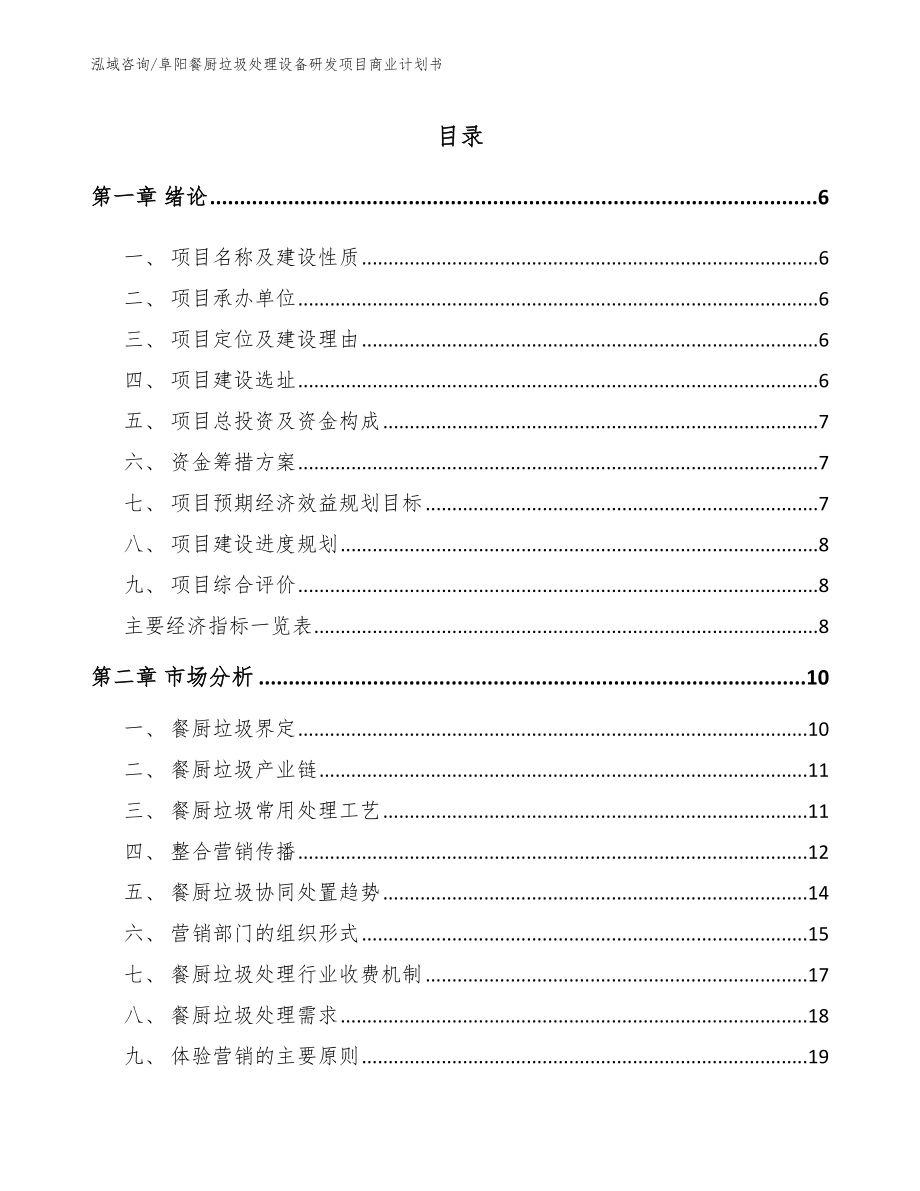 阜阳餐厨垃圾处理设备研发项目商业计划书_第1页