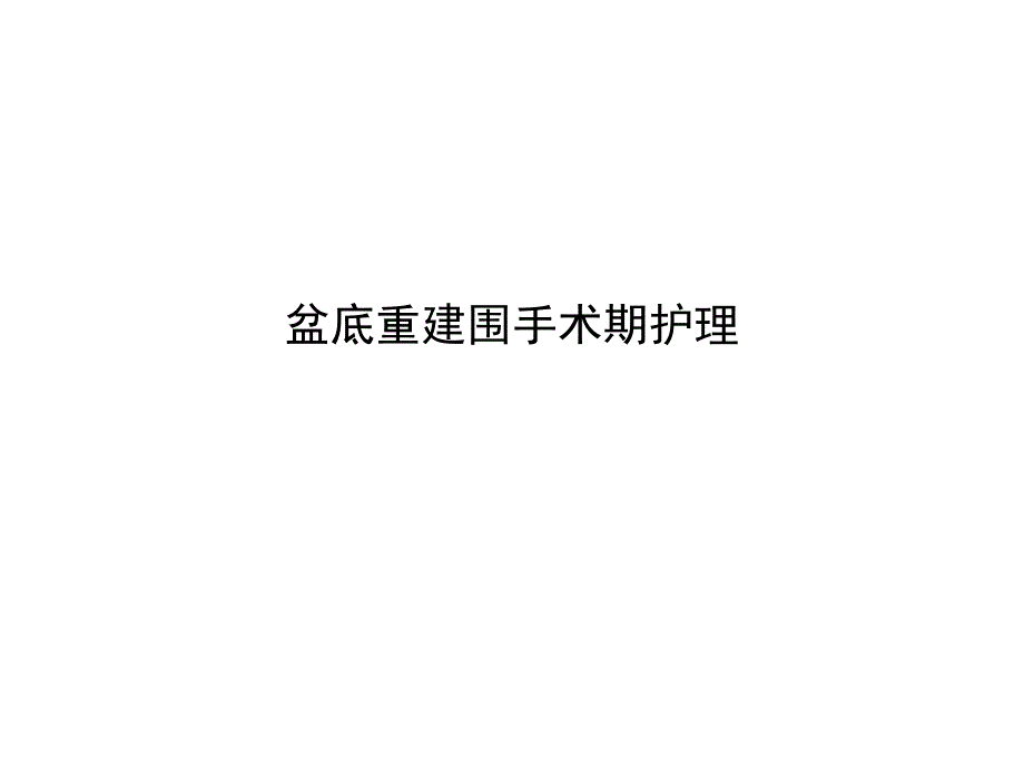 盆底重建围手术期护理优质课件_第1页