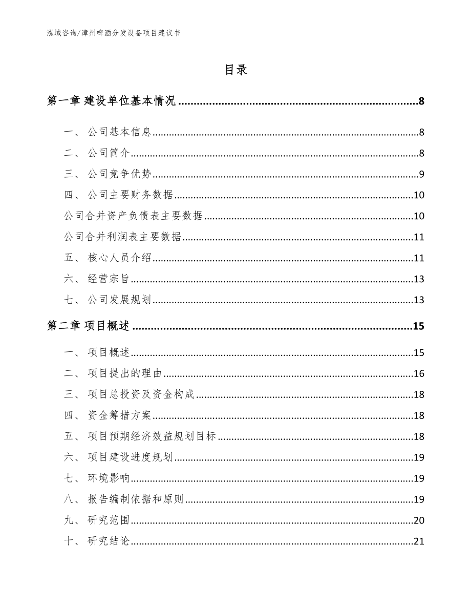 漳州啤酒分发设备项目建议书（模板）_第1页