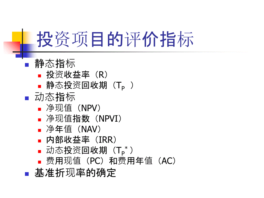 投资项目的评价指标讲义dwzo_第1页