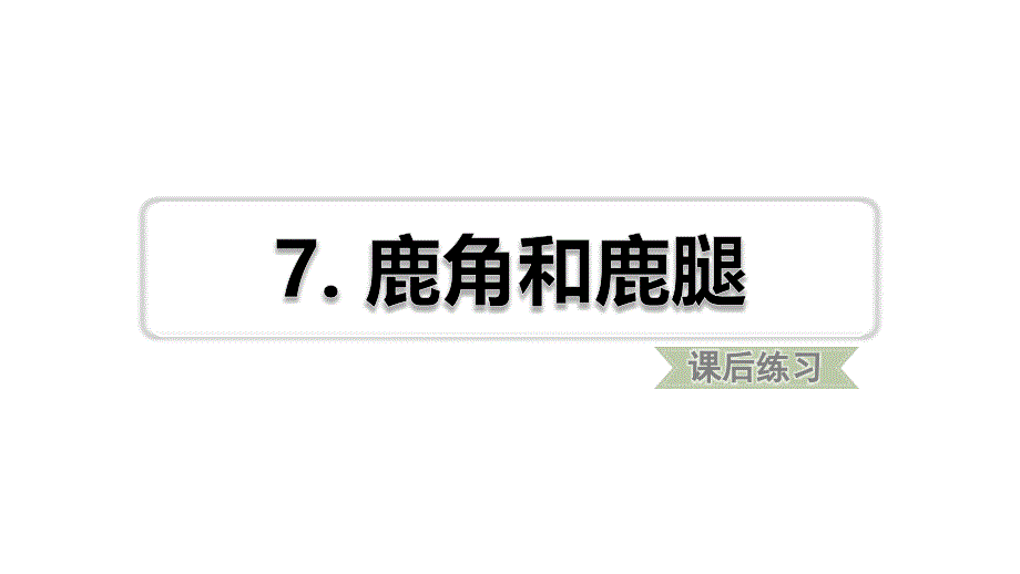 鹿角和鹿腿习题(课后练习)课件_第1页