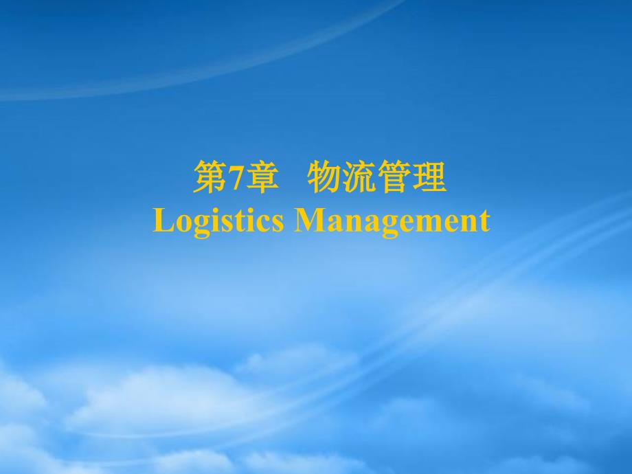 物流管理概论IntroductionofLogistic75218_第1页