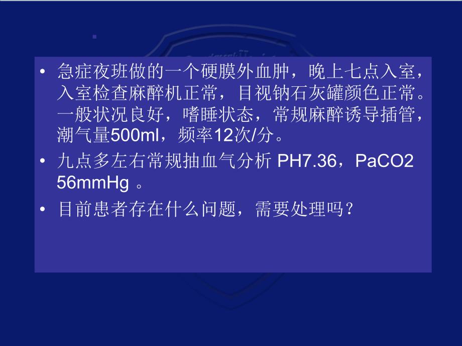 一例不良事件的教训二氧化碳麻醉和二氧化碳排出综合征培训课件_第1页