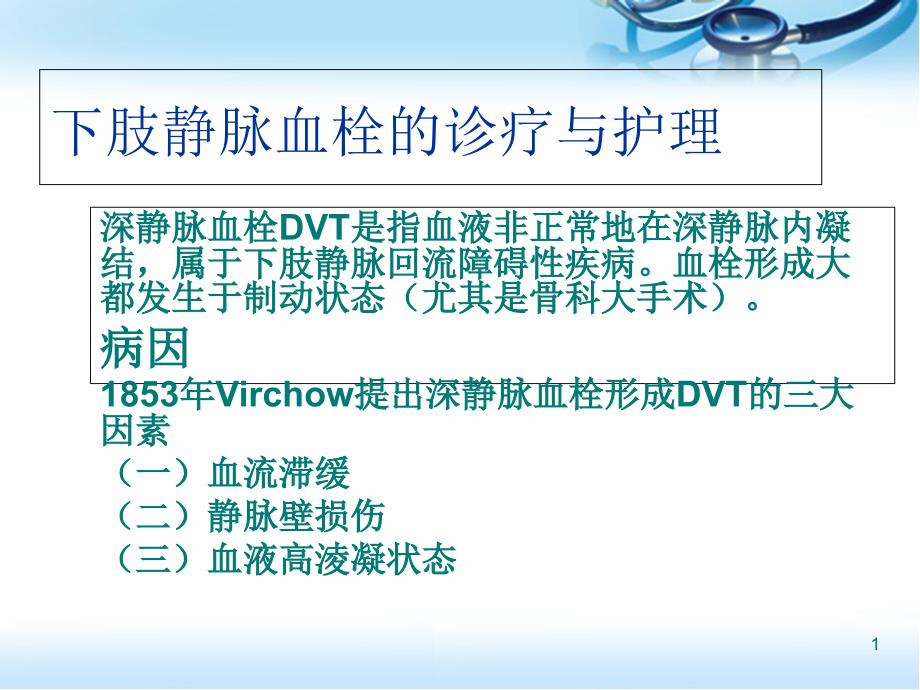 下肢静脉血栓医学课件_第1页