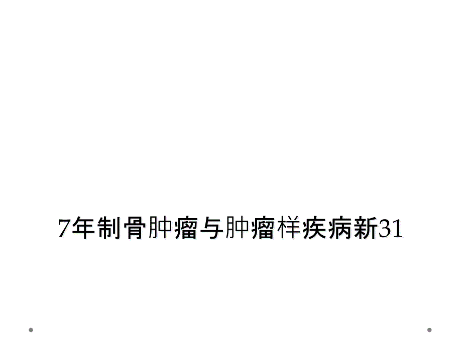 7年制骨肿瘤与肿瘤样疾病新31课件_第1页