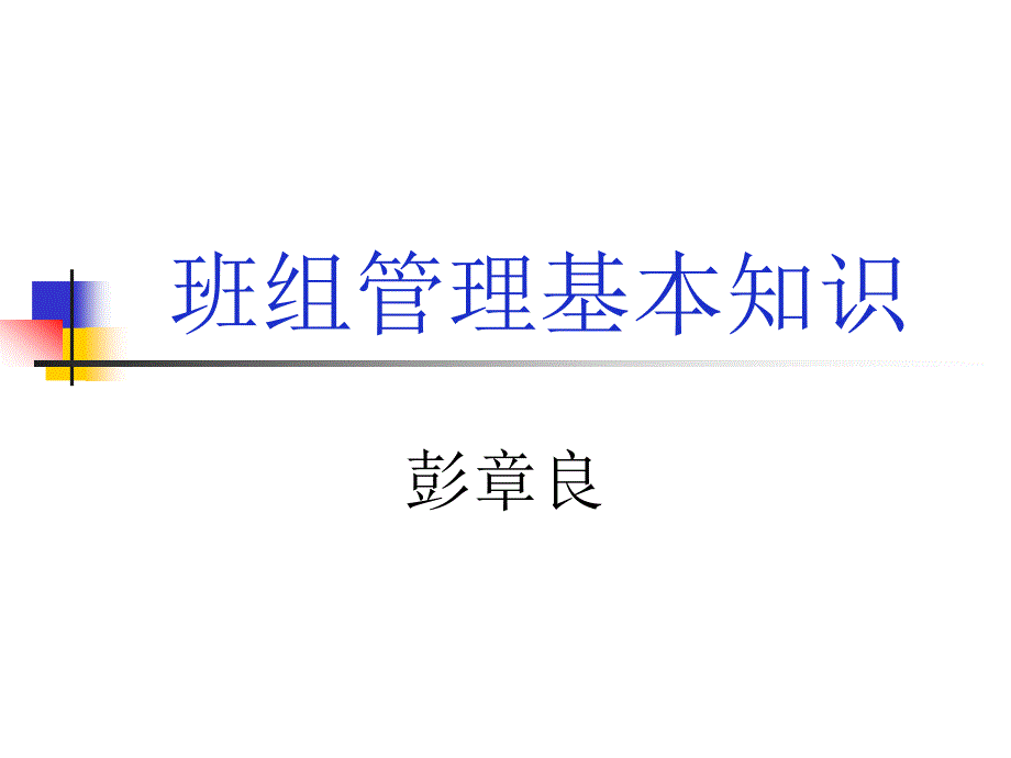 班组管理基本知识46659_第1页