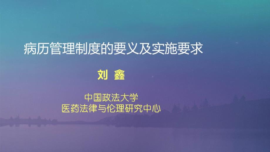 医疗质量安全核心制度要点_病历管理制度的要义及实施要求课件_第1页