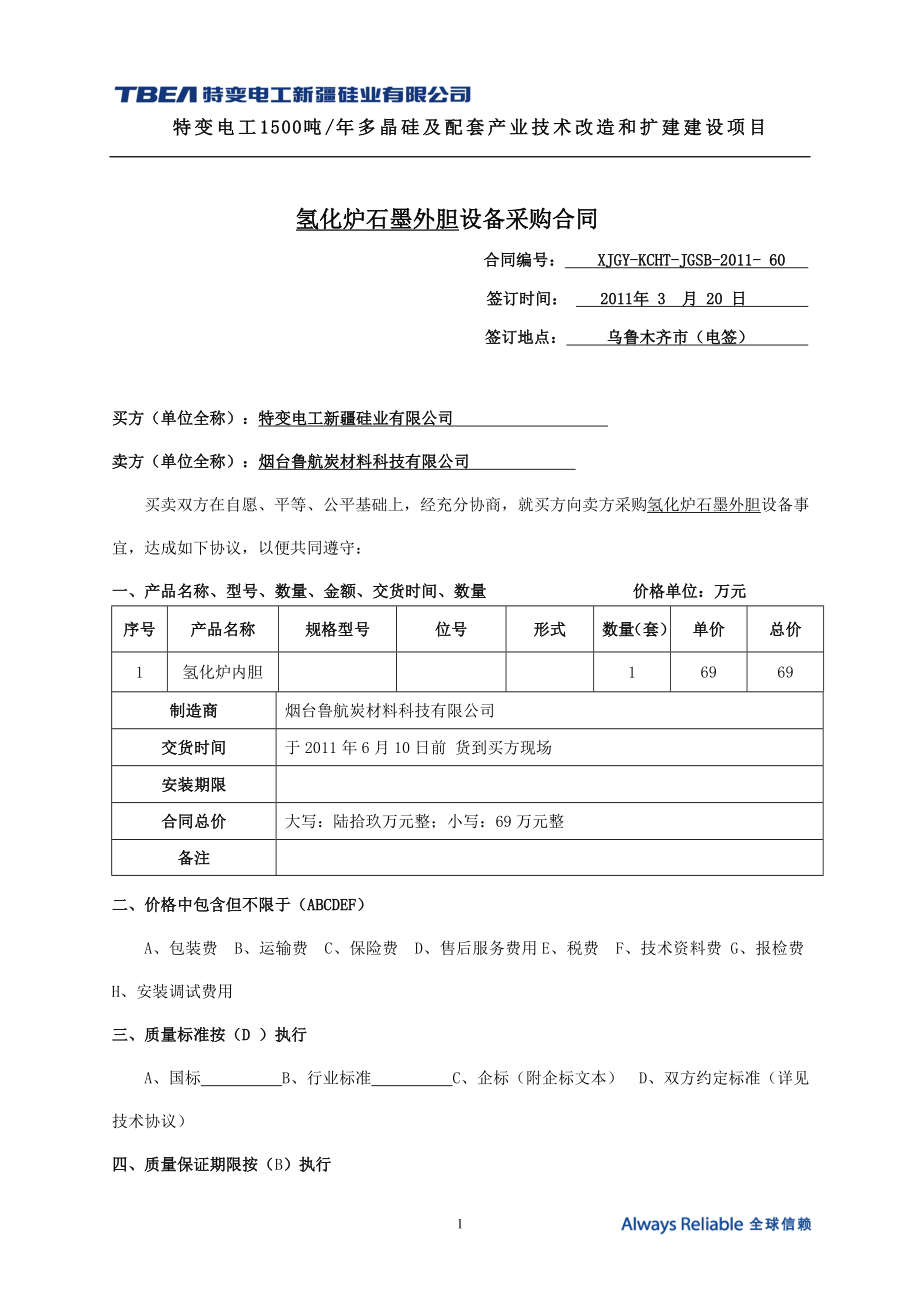 山东烟台鲁炭材料科技有限公司_第1页