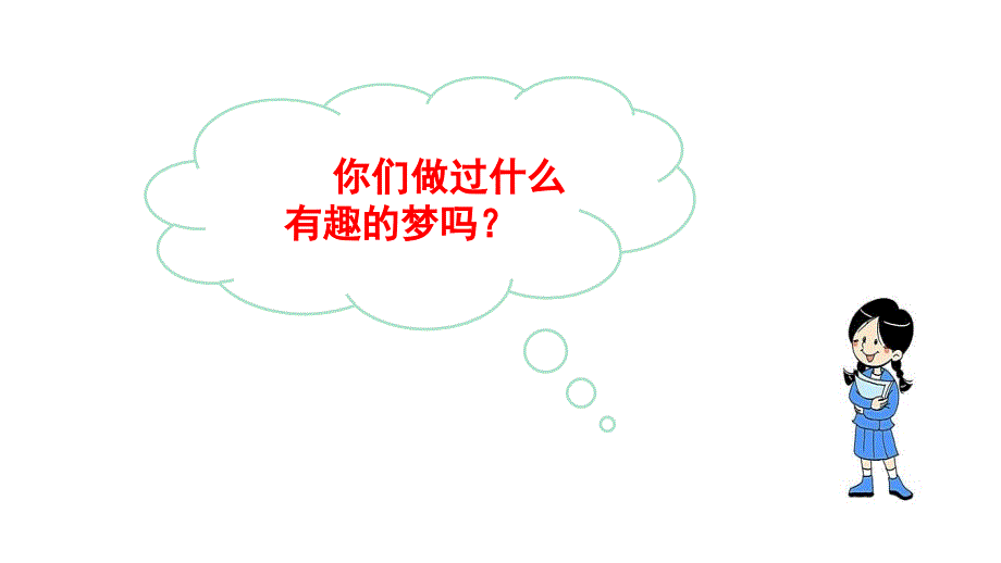 部编新人教版小学二年级语文上册---8--《彩色的梦》课件_第1页