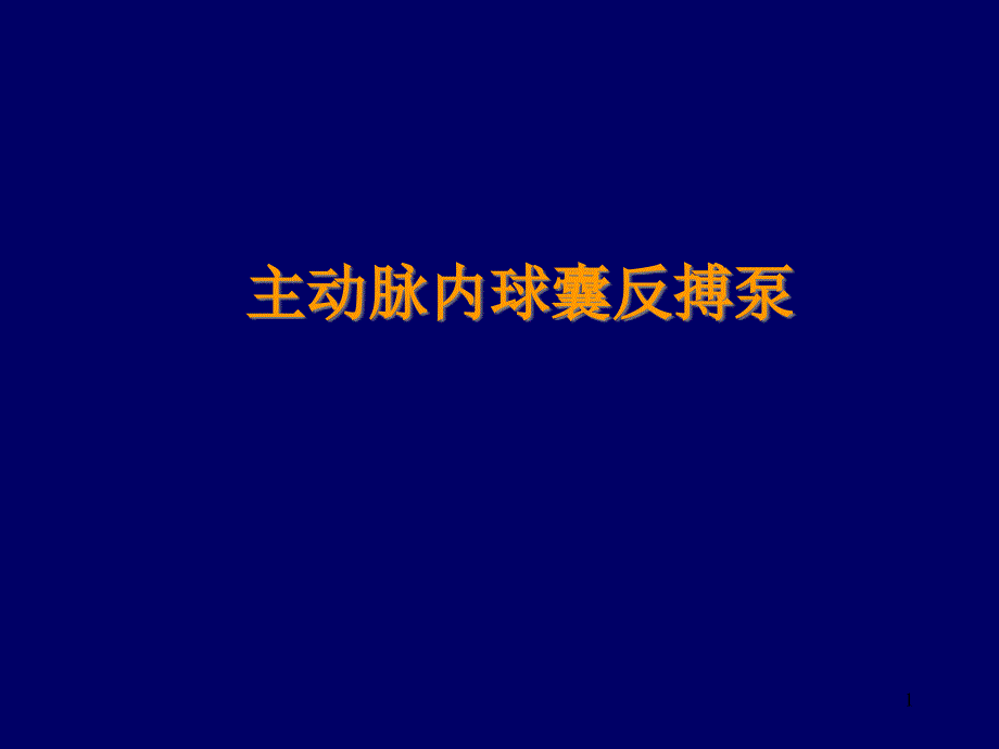 主动脉内球囊反搏泵演示文稿课件_第1页