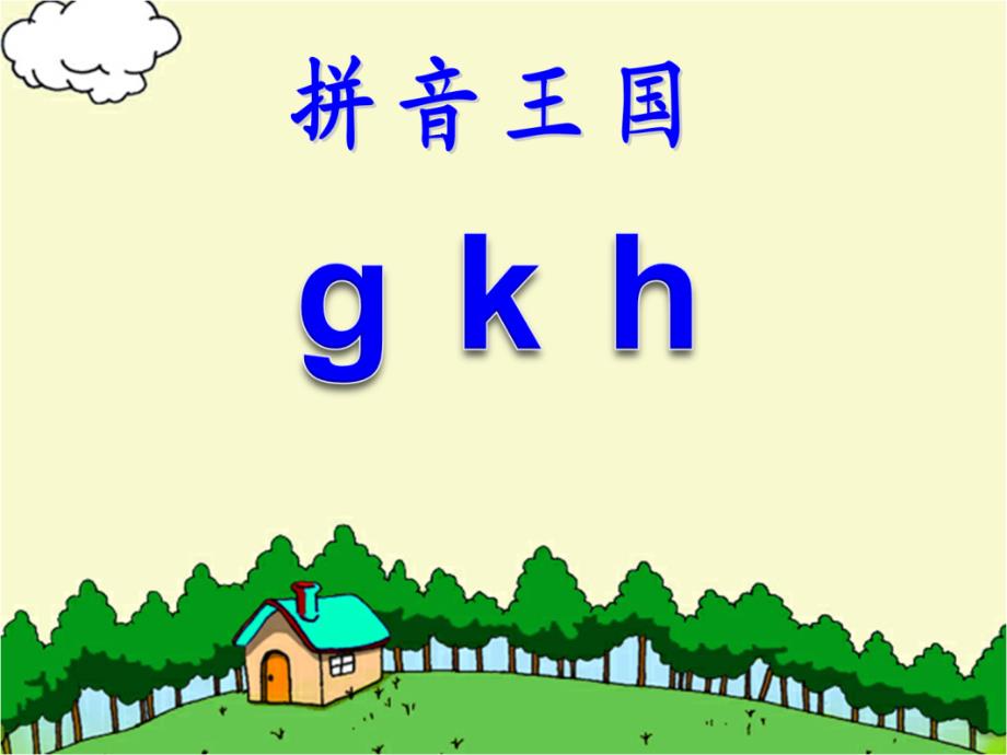 部编人教版一年级语文上册课件：5-g-k-h_第1页