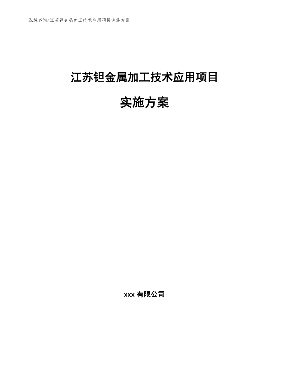 江苏钽金属加工技术应用项目实施方案模板_第1页