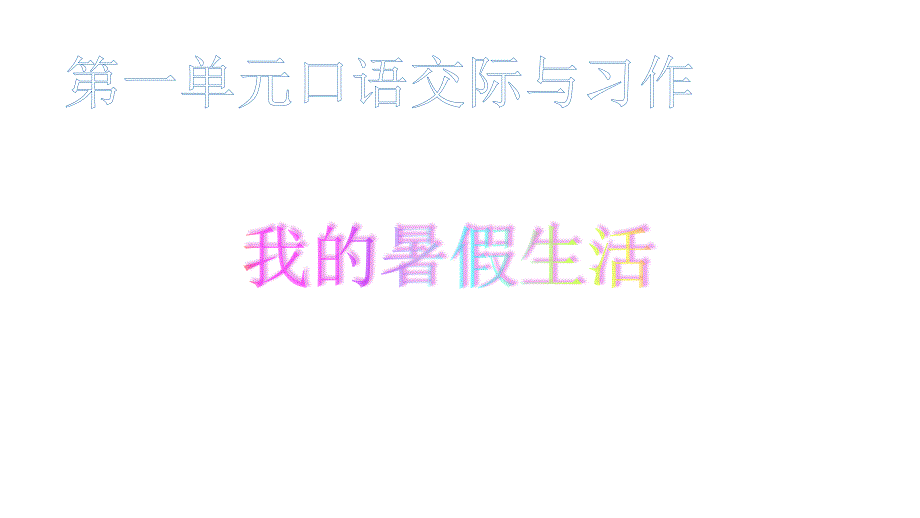 部编人教版三年级语文上册第一单元口语交际与习作教学课件PTT_第1页