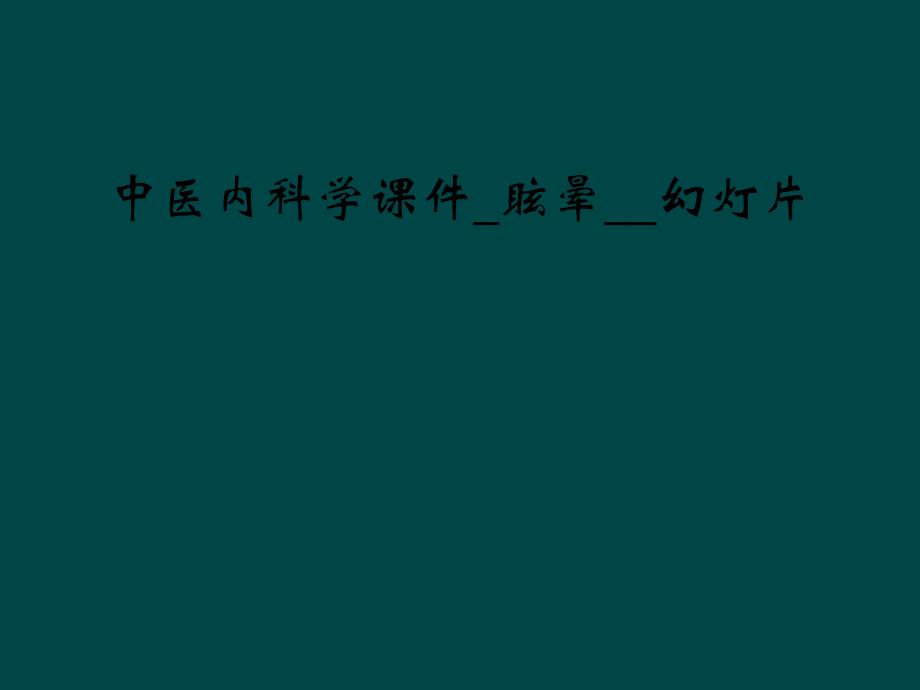 中医内科学课件_眩晕__课件_第1页