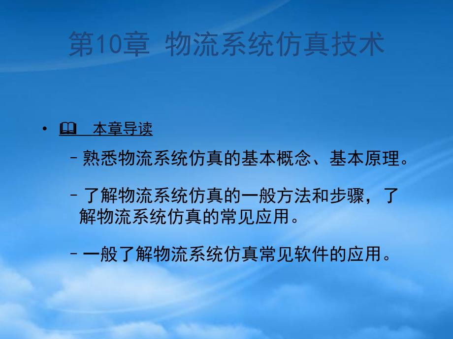 物流工程第10章物流系统仿真技术74999_第1页