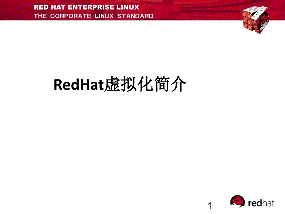 Redhat虚拟化简介_第1页