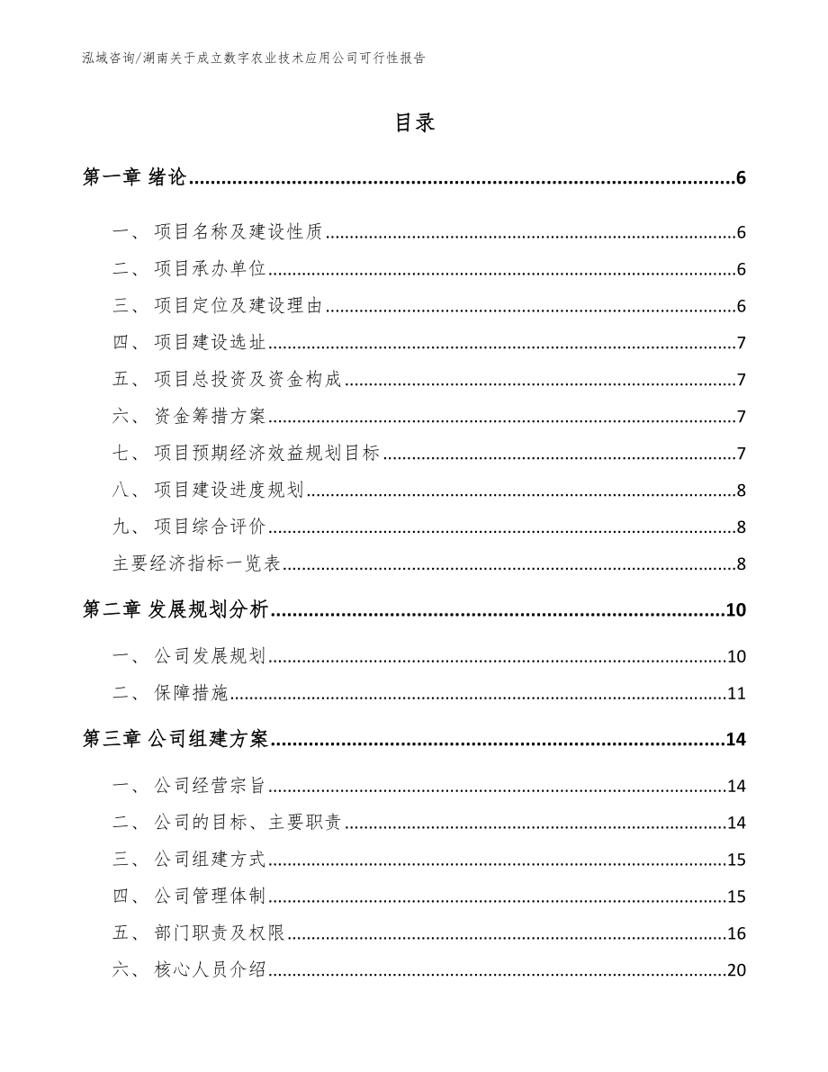 湖南关于成立数字农业技术应用公司可行性报告_第1页