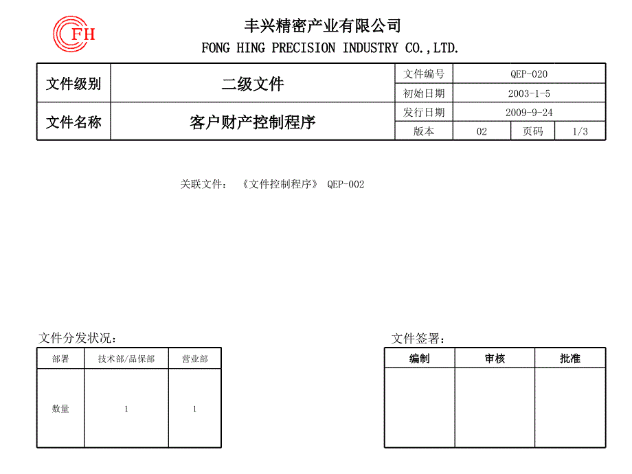 QEP-020-02 客户财产控制程序_第1页