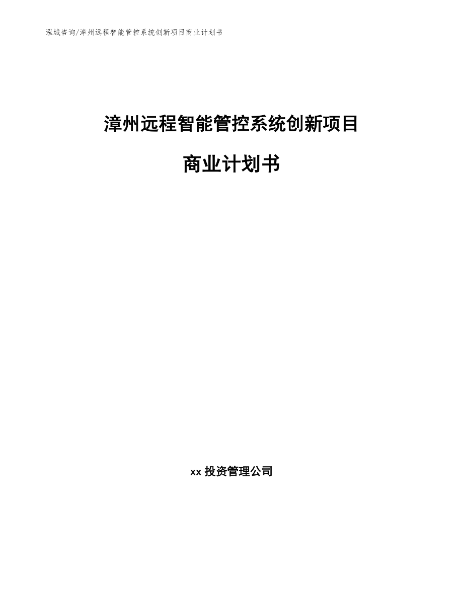 漳州远程智能管控系统创新项目商业计划书_第1页