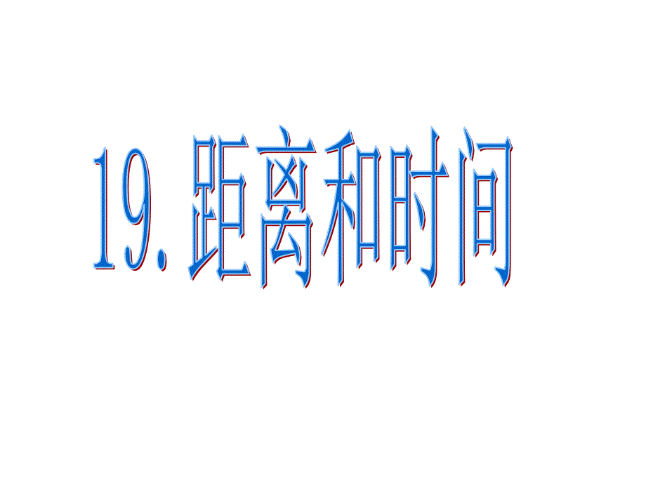 青岛版小学科学六年级上册《距离和时间》课件_第1页