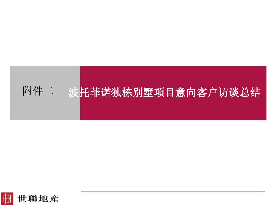 波托菲诺独栋别墅项目意向客户访谈总结ppt46(1)48770_第1页