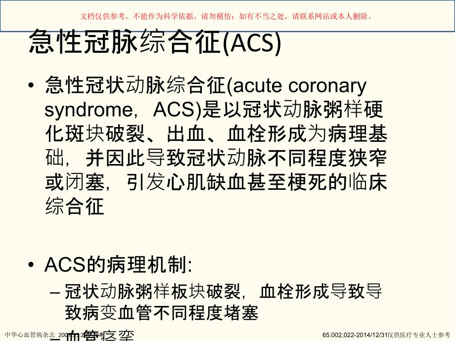 ACS抗血小板药物治疗培训课件_第1页