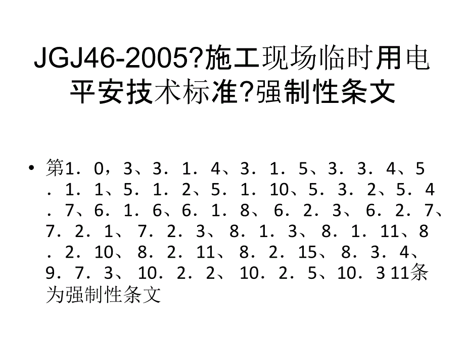 JGJ46-2005《《施工现场临时用电安全技术规范》_第1页