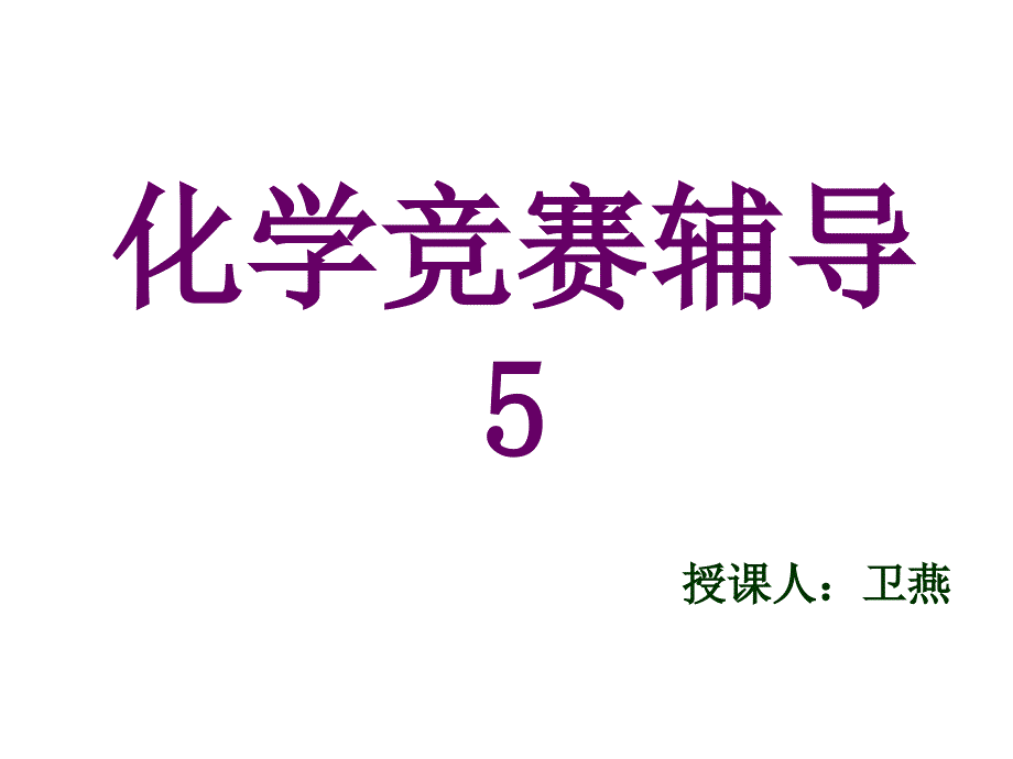 化学高一练习(化学式)_第1页