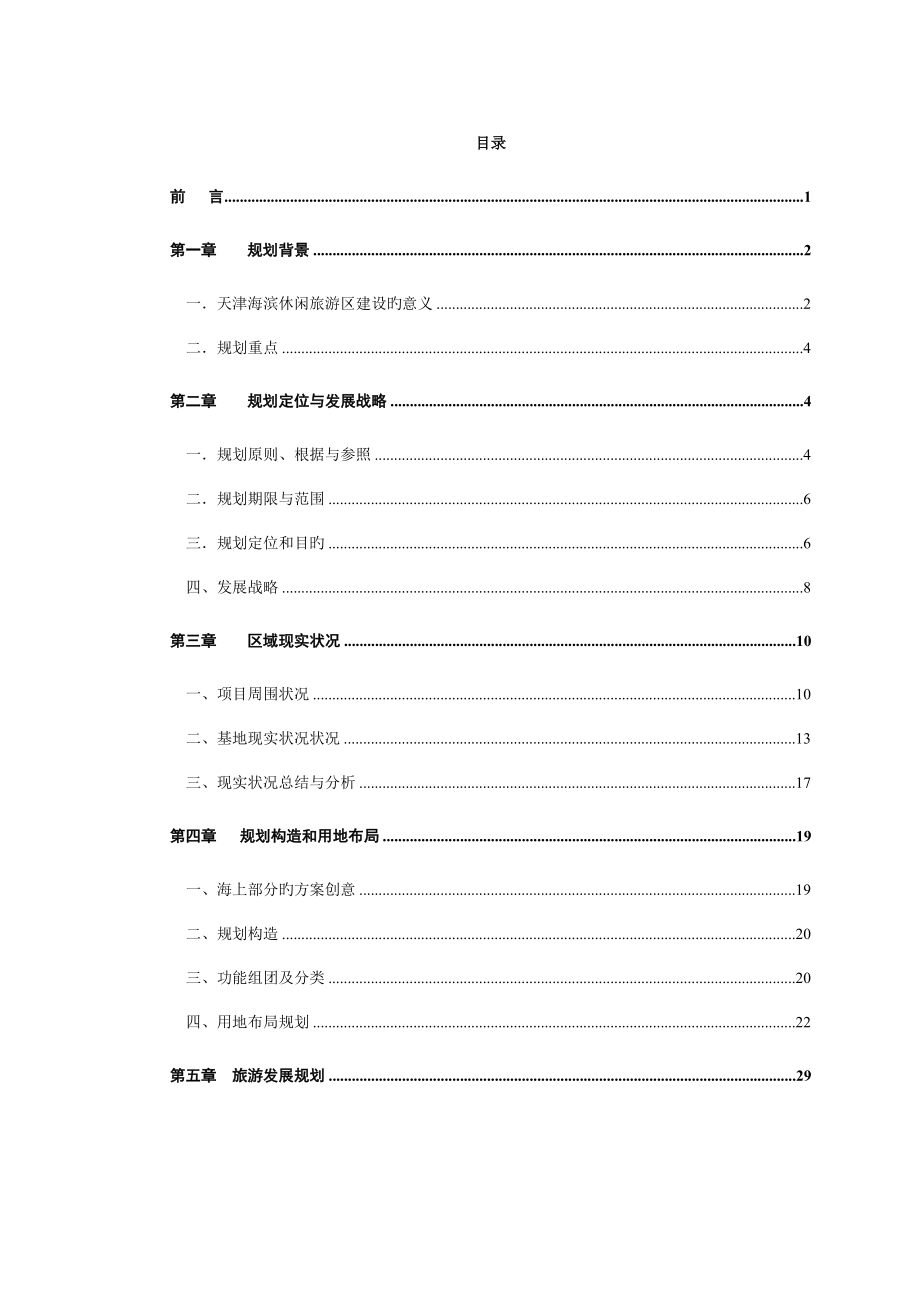 经典案例天津海滨休闲旅游区总体规划说明书_第1页