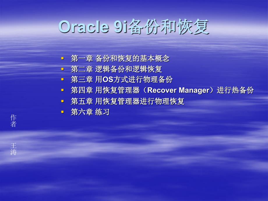 Oracle 9i备份和恢复_第1页