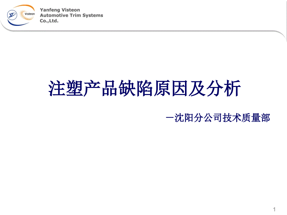 注塑产品缺陷原因及分析教材84139_第1页