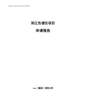 阳江色谱仪项目申请报告范文