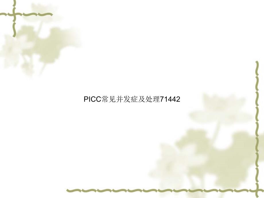 PICC常见并发症及处理71442课件_第1页