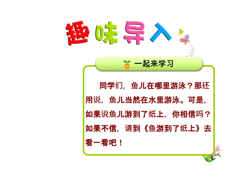 鱼游到了纸上优质精美课件(人教版四年级语文下册)_第1页