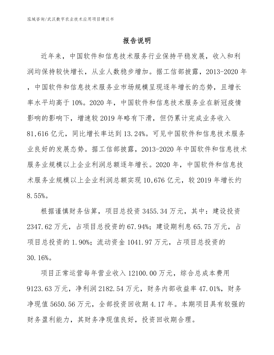 武汉数字农业技术应用项目建议书_第1页