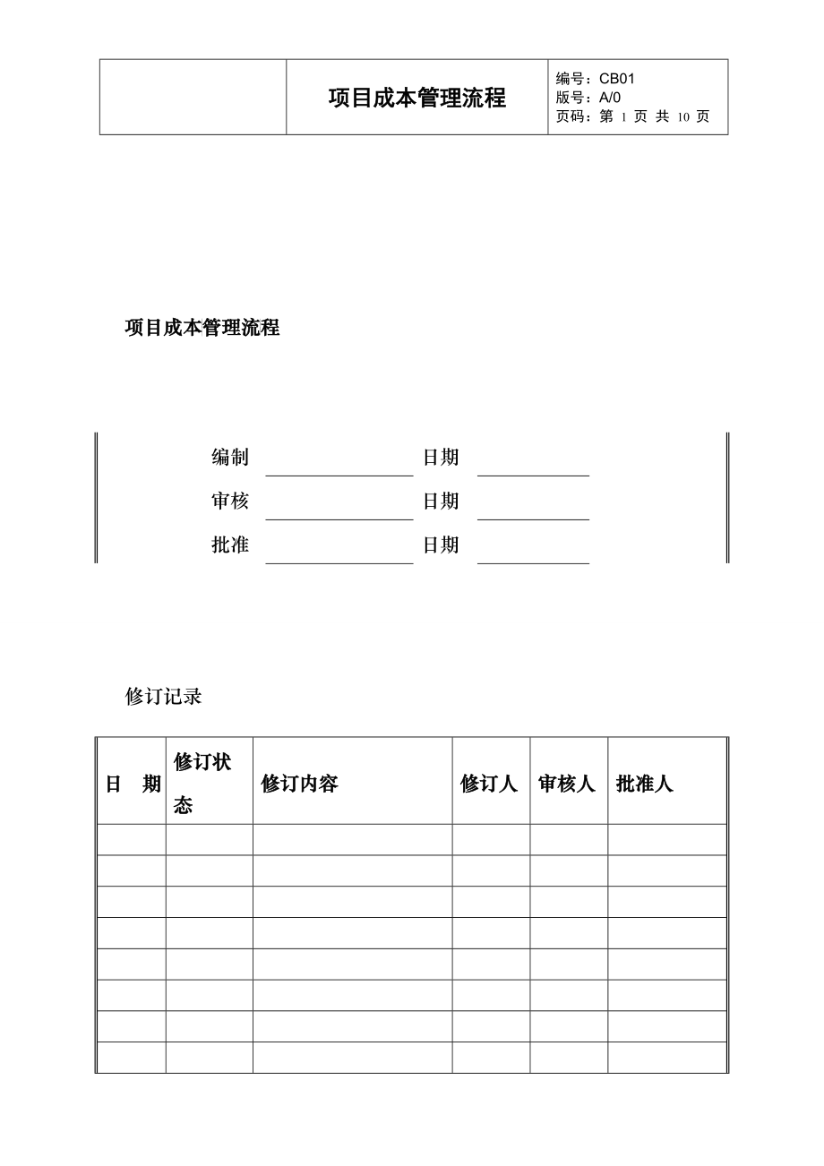 项目成本管理流程_第1页