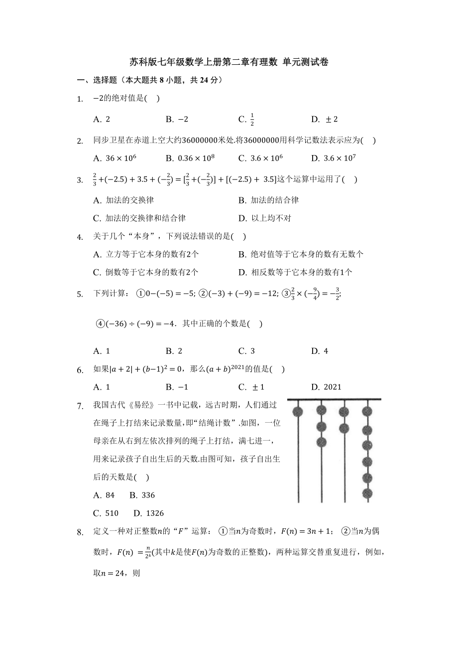 蘇科版七年級(jí)數(shù)學(xué)上冊(cè)第二章 有理數(shù) 同步提優(yōu)測(cè)試卷【含答案】_第1頁(yè)