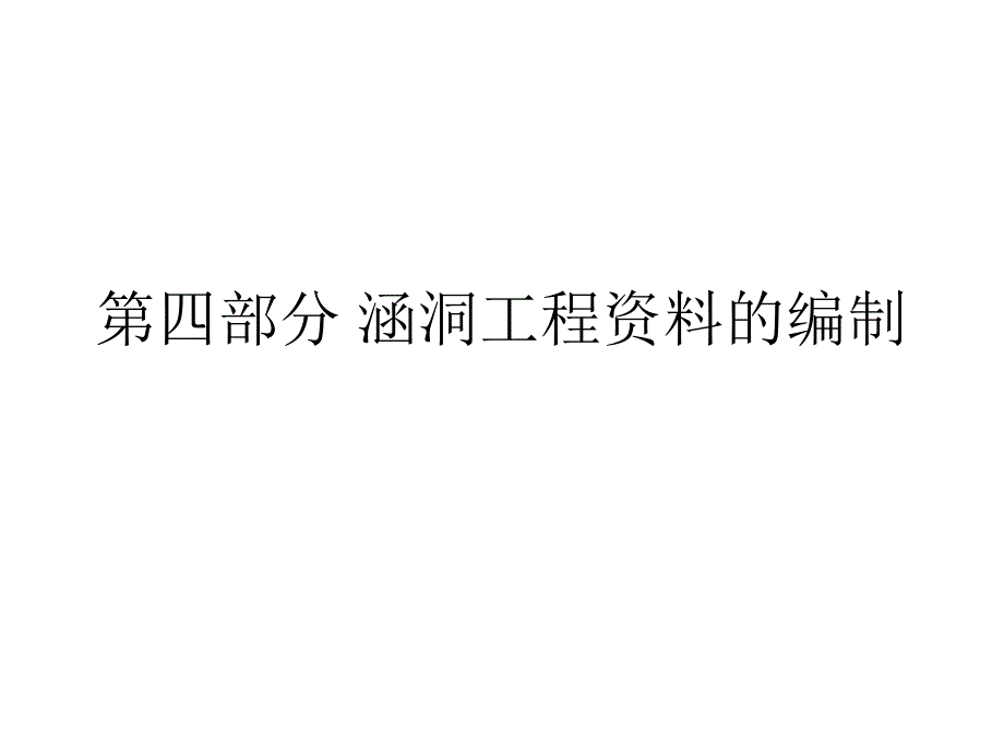 涵洞工程资料的编制方法55428_第1页