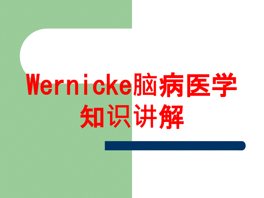 Wernicke脑病医学知识讲解培训课件_第1页