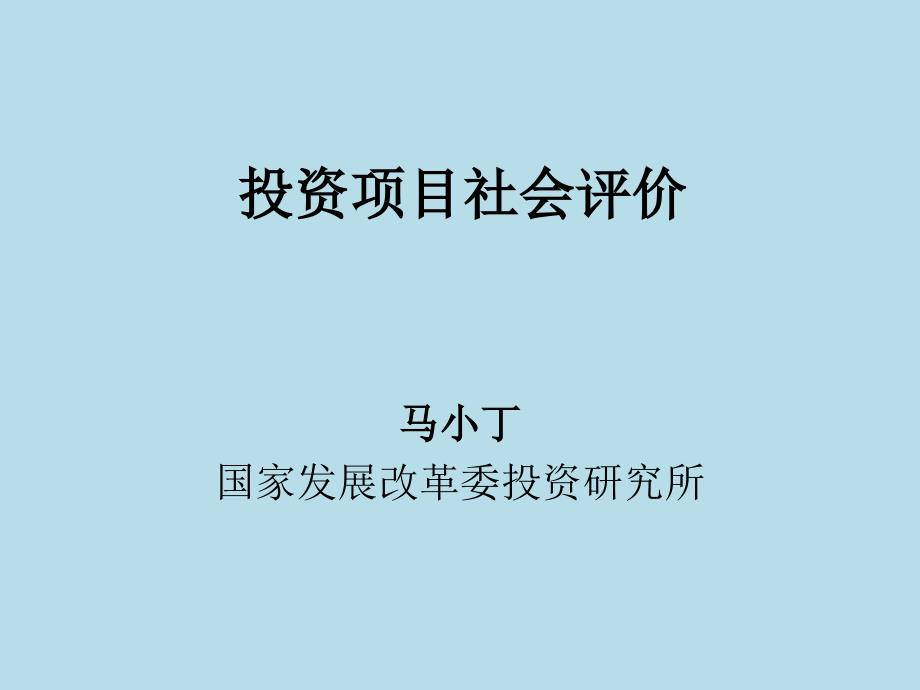 投资项目社会评价方法(马小丁)dxed_第1页