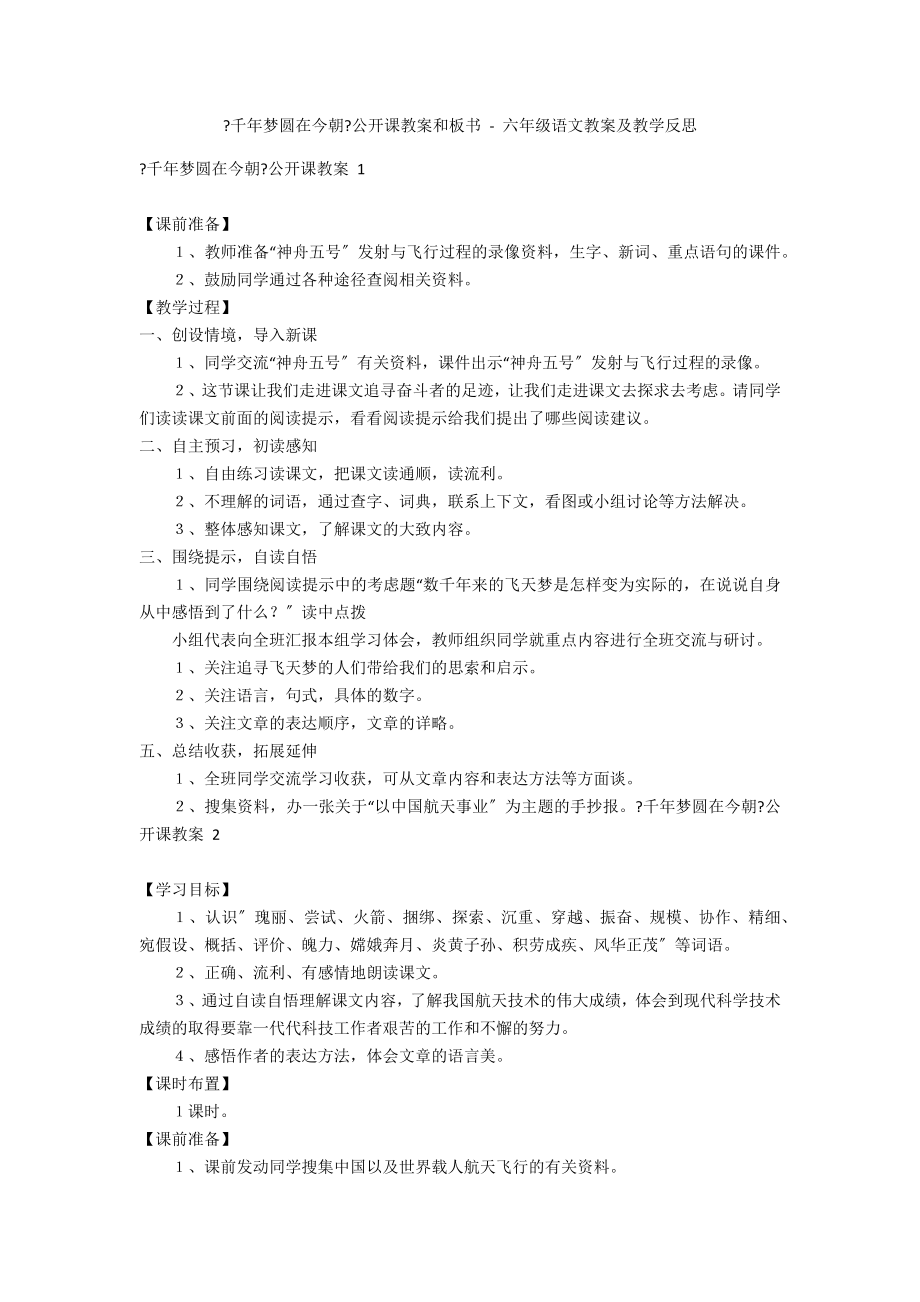 《千年夢圓在今朝》公開課教案和板書 - 六年級語文教案及教學(xué)反思_第1頁