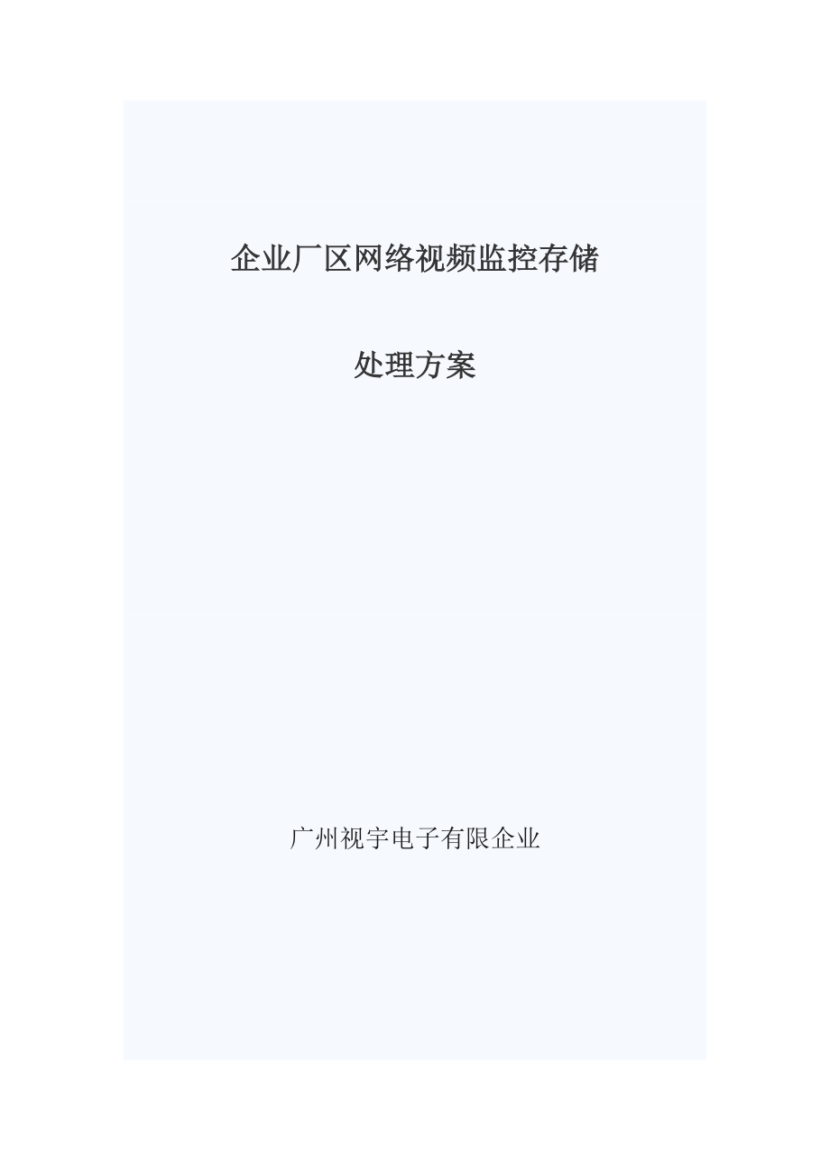 企业厂区网络视频监控存储解决方案广州视宇电子有限公司_第1页