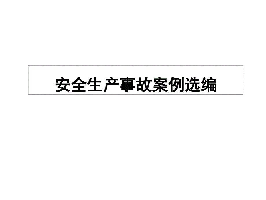 经典安全生产事故案例培训课件_第1页