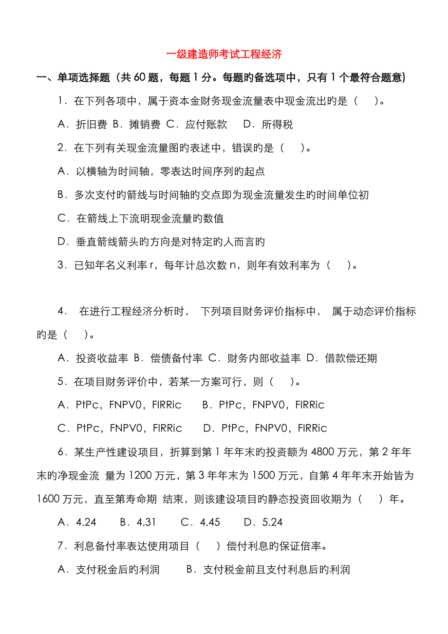 2022年一级建造师建设工程经济历年真题及答案_第1页