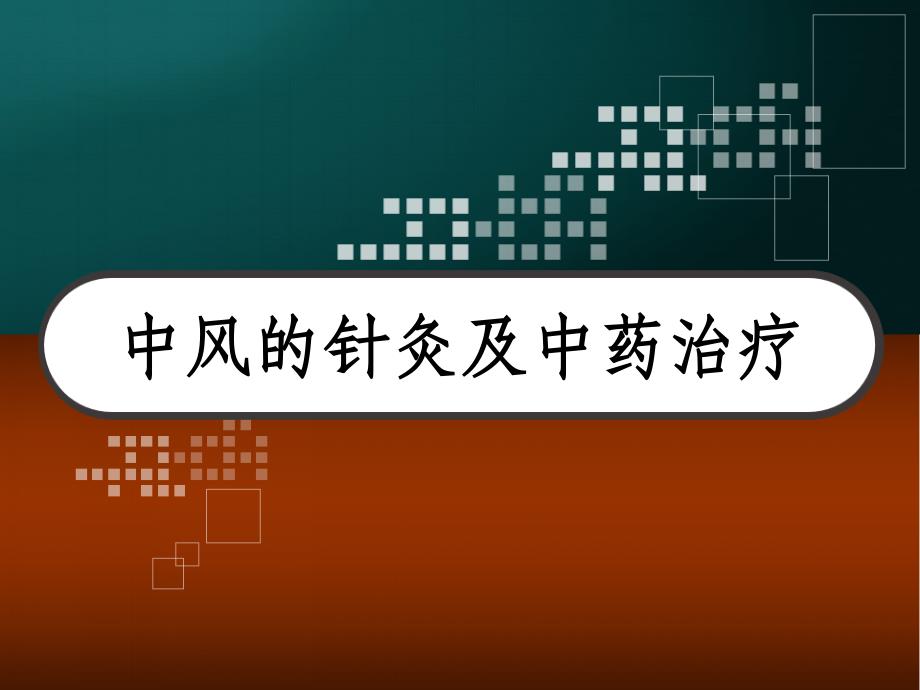 中风的针灸及中药治疗-课件_第1页