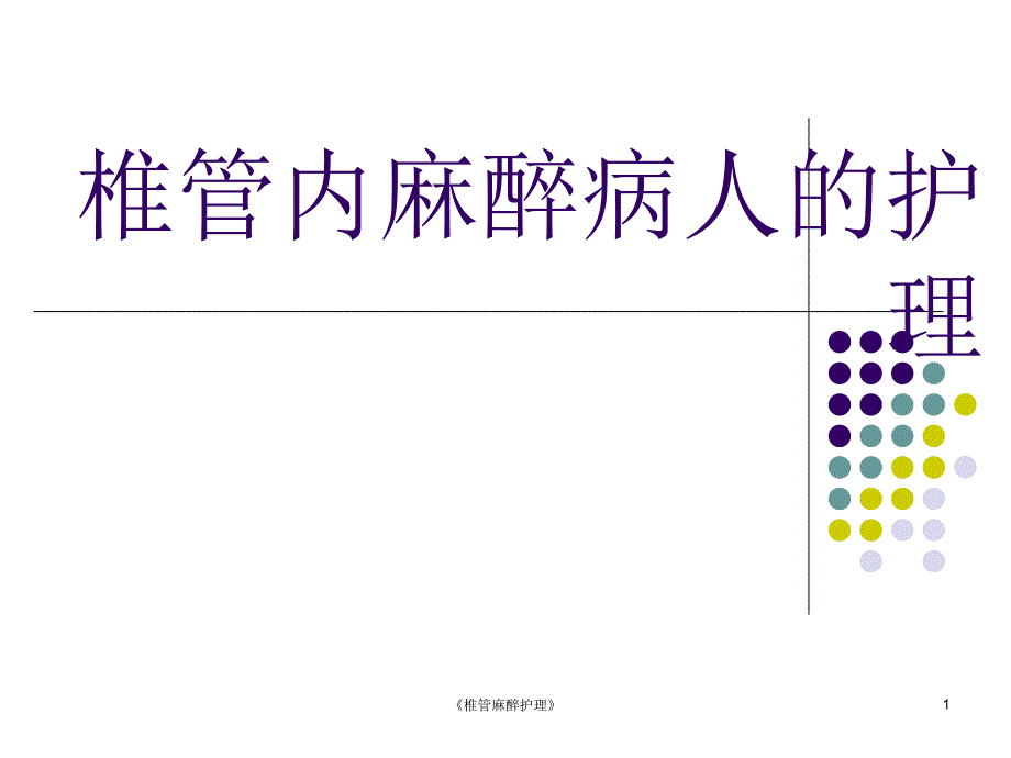 《椎管麻醉护理》课件_第1页