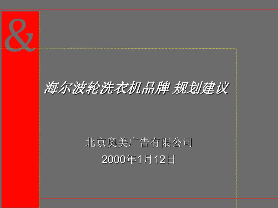 海尔洗衣机品牌规划建议55038_第1页